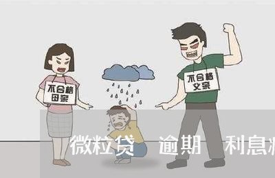 微粒贷 逾期 利息减免 微粒贷 逾期 利息减免